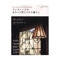 アンティークのあかりに照らされる暮らし―あかりは身近に使える古き良き生活雑貨 (Gakken Interior Mook―私のアンティークシリーズ) 