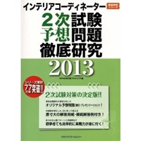 インテリアコーディネーター2次試験予想問題徹底研究2013 (徹底研究シリーズ) 