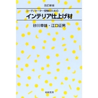 コーディネーター受験のためのインテリア仕上げ材 