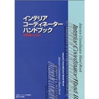 インテリアコーディネーターハンドブック 技術編 