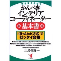 かんぺきインテリアコーディネーター基本書―『(B+A)×K方式』でゼッタイ合格 (KOU BUSINESS) 