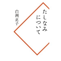 たしなみについて [新書]