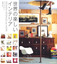 世界の楽しいインテリア-DESIGN SPONGE at HOME- 