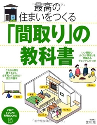 最高の住まいをつくる「間取り」の教科書 (PHPビジュアル実用BOOKS) 