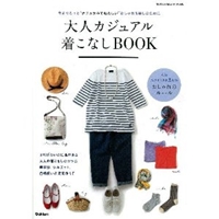 大人カジュアル着こなしBOOK (Gakken Interior Mook) 