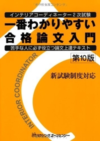 インテリアコーディネーター2次試験 一番わかりやすい合格論文入門 (第10版) 