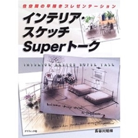 インテリア・スケッチSuperトーク―住空間の早描きプレゼンテーション 