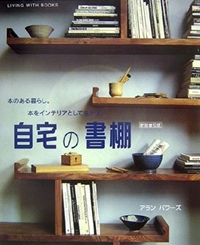 自宅の書棚―本のある暮らし。本をインテリアとして生かす。 