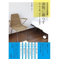 身軽に暮らす ~もの・家・仕事、40代からの整理術 (COMODOライフブック) 