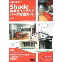 仕事に役立つShade建築&インテリアパース実践ガイド 