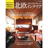 北欧インテリア ―世代を超えて愛される Scandinavian Modern (別冊家庭画報 特選HOME IDEAS) 