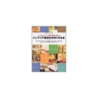 インテリア雑貨を手作りする本―とってもカンタン!身近な材料で作れる! (Gakken interior mook) 