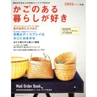 かごのある暮らしが好き―雑貨が好きな人の収納&インテリアBOOK (主婦の友生活シリーズ) 