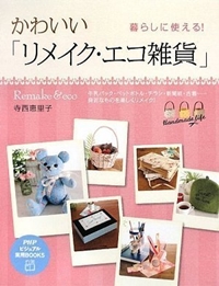 かわいい「リメイク・エコ雑貨」 (PHPビジュアル実用BOOKS) 