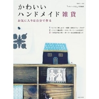 かわいいハンドメイド雑貨―お気に入りは自分で作る (別冊美しい部屋) 