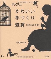 かわいい手づくり雑貨 1000の手芸 (くりくりの本) 