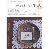 かわいい生活。 vol.10―プチスイートなインテリアと雑貨のほん 大橋利枝子さんのかわいいフランスもの レースモチーフに夢中! (別冊美しい部屋) 