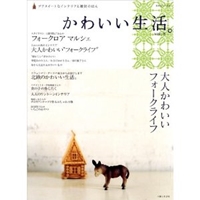 かわいい生活。 vol.8―プチスイートなインテリアと雑貨のほん (別冊美しい部屋) 