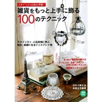 スタイリストの技を拝借！雑貨をもっと上手に飾る100のテクニック (私のカントリー別冊) 