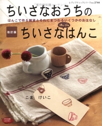 ちいさなおうちのちいさな消しゴムはんこ―はんこで作る雑貨とそれにまつわるいくつかのおはなし (レディブティックシリーズ no. 2744) 