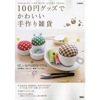 100円グッズでかわいい手作り雑貨―毎日をもっとハッピーにする、ものと方法を212個集めました (TJ MOOK) 