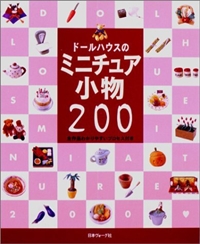 ドールハウスのミニチュア小物200―全作品わかりやすいプロセス付き 