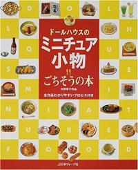 ドールハウスのミニチュア小物―ごちそうの本 