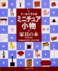 ドールハウスのミニチュア小物―家具の本 