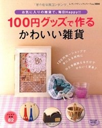 100円グッズで作るかわいい雑貨―お気に入りの雑貨で、毎日Happy!! (レディブティックシリーズ no. 3004) 