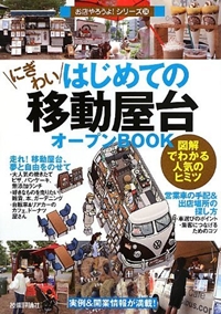 はじめての「にぎわい移動屋台」オープンBOOK (お店やろうよ! (24)) 