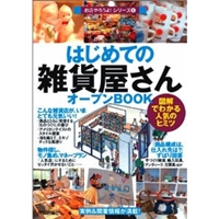 はじめての「雑貨屋さん」オープンBOOK (お店やろうよ! 4) 