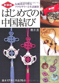 はじめての中国結び―伝統技法で作るアクセサリーと生活雑貨 基本17種と作品76点 