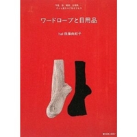 ワードローブと日用品―洋服、器、雑貨、古道具…ずっと変わらず好きなもの (マーブルブックス) 