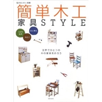 簡単木工家具style―1万円以内半日で初心者も (私のカントリー別冊) 