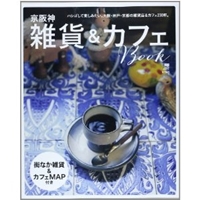 京阪神雑貨&カフェBook―ハシゴして楽しみたい。大阪・神戸・京都の雑貨店&カ (えるまがMOOK) 