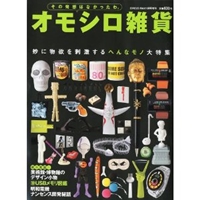 CIRCUS MAX (サーカス・マックス) 2009年10月号増刊 オモシロ雑貨 2009年 10月号 