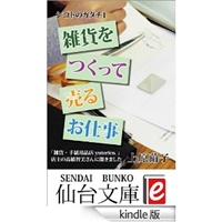 雑貨をつくって売るお仕事　シゴトのカタチ１ (仙台文庫ｅ) 