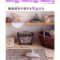 雑貨好きの恋する雑貨たち―Lovers (別冊美しい部屋 I LOVE ZAKKA home.) 