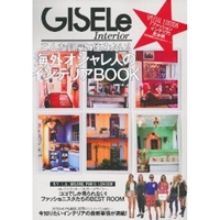 GISELe特別編集 海外オシャレ人のインテリアBOOK―こんな部屋に住みたい! (主婦の友生活シリーズ) 