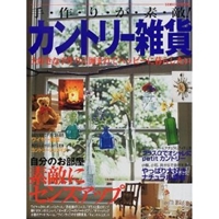 手作りが素敵!カントリー雑貨―大好きな手作りに囲まれてハッピーに暮らしたい (Seibido mook) 