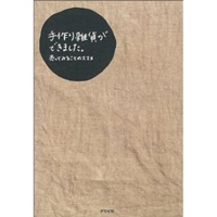 手作り雑貨ができました。―売ってみることのススメ 