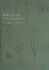 酒井しょうこのナチュラルスタイル 小さなお庭とハーブの楽しみ 