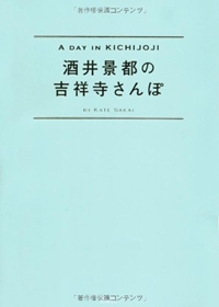 酒井景都の吉祥寺さんぽ 