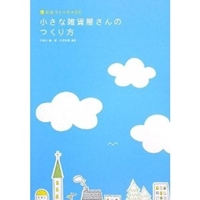 小さな雑貨屋さんのつくり方 ~自宅でも、webでも、小さくてもできるのです~ 