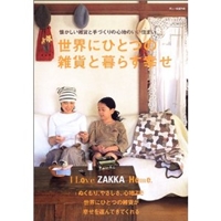 世界にひとつの雑貨と暮らす幸せ―I love zakka home. (I love zakka home) (I love zakka home) 
