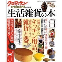 生活雑貨の本―料理が楽しいキッチン用品、素敵に暮らせる雑貨と器。 (Magazine House mook) 