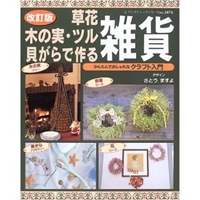 草花・木の実・ツル・貝がらで作る雑貨―かんたんでおしゃれなクラフト入門 (レディブティックシリーズ―クラフト (2476)) 