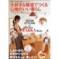 大好きな雑貨でつくる心地のいい暮らし―Room styling (I love zakka home) 