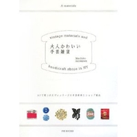 大人かわいい手芸雑貨―NYで見つけたヴィンテージの手芸材料とショップ案内 