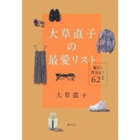 大草直子の最愛リスト 服から雑貨まで62品 